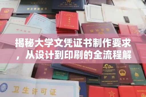 东光揭秘大学文凭证书制作要求，从设计到印刷的全流程解析